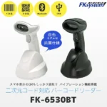 FK6530BT　クレードル付き　2次元バーコードリーダー