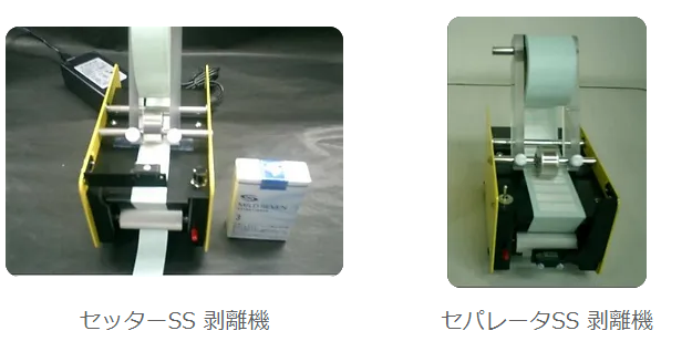 セパレータSS＆セッターSS画像