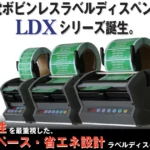 LDX-60　LDX-120　ラベル剥離機