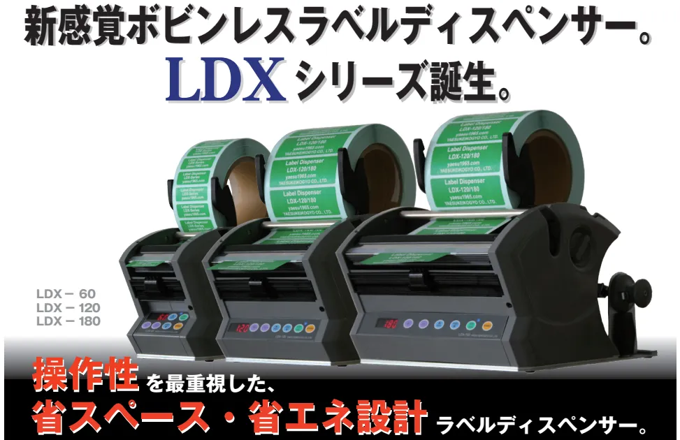 LDX-60　LDX-120