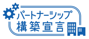 パートナーシップ宣言