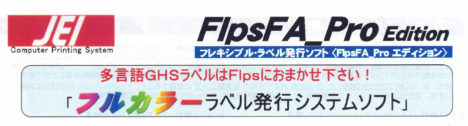 GHSラベル発行ソフトウエア画像