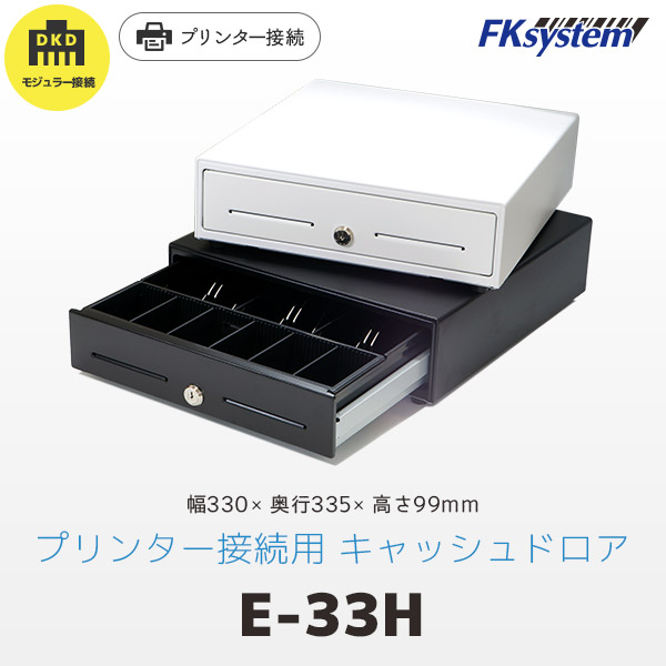 キャッシュドロア　E-33