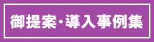 御提案・導入事例集