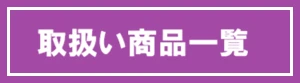 取り扱い商品一覧