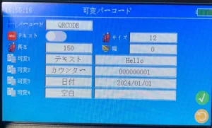 可変バーコードの画面