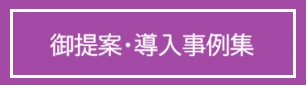 御提案・導入事例集