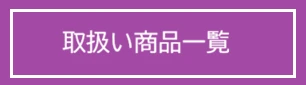 取り扱い商品一覧